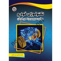 تکنولوژی خودرو ( مبانی، سرویس و تعمیر فرمان ) نوشته فرید ملکیان انتشارات نصیربصیر